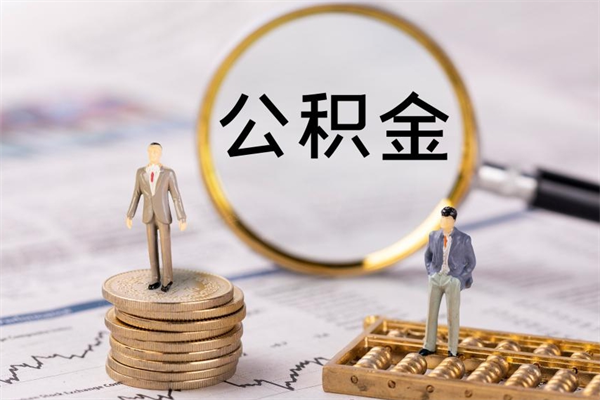 广安公积金是离职就能提出来吗（广安公积金离职后可以全部取吗）